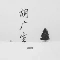 胡广生 (DJ版)
