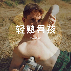 轻熟男孩（prod.by URBOIWHELAN）