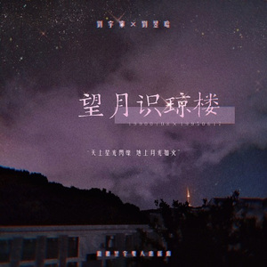 望月识琼楼 (Demo)