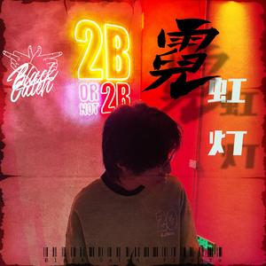 霓虹灯（prod.WesKoo）