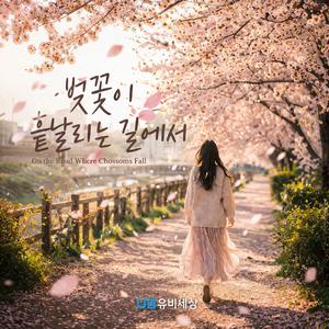 벚꽃이 흩날리는 길에서 (On the Road Where Cherry Blossoms Fall)