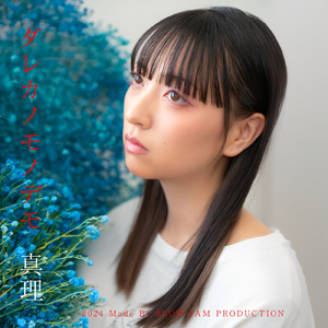 ダレカノモノデモ