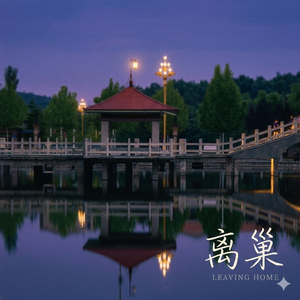 离巢