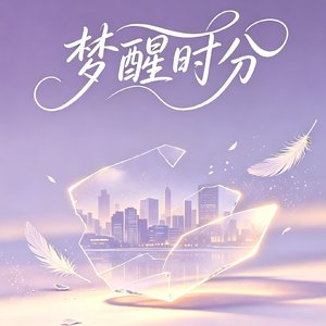 梦醒时分.mp3