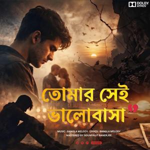 New Song 2026 | Tomar Shei Bhalobasha | তোমার সেই ভালোবাসা | Sad Song 2026 | Bangla Melody