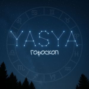 Гороскоп