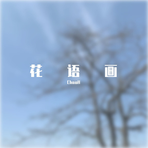 花语画