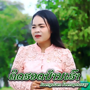 ຄິດຮອດບ້ານເຮົາ