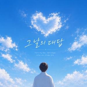 그날의 대답