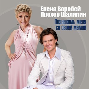 Познакомь меня со своей мамой