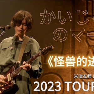 【LIVE 中日字幕】かいじゅうのマーチ| 米津玄师 空想 “即使满身泥泞，也要歌唱着走向你”