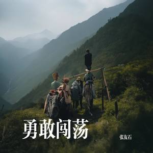 勇敢闯荡