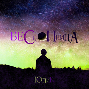 Бессонница