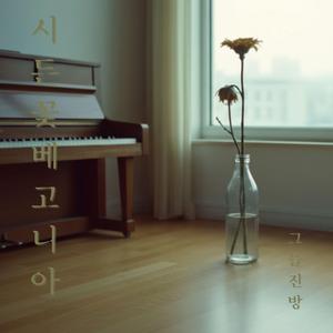 내 슬픔이 허락된다