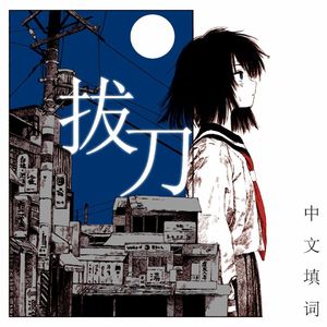 拔刀（中文填词）