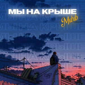 Мы на крыше