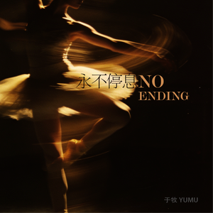 永不停息