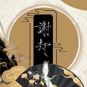 谢却——《祸国》群像同人纯歌（翻自 邓丽欣）