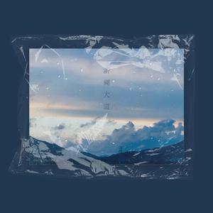 新澜大道(XinLan Road)