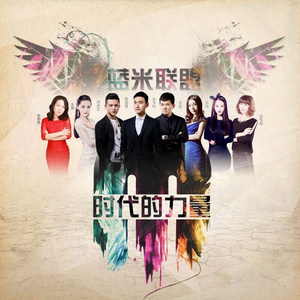 时代的力量