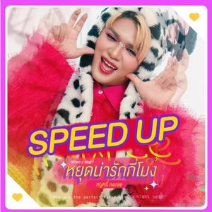 หยุดน่ารักกี่โมง (Speed Up)