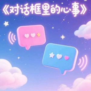 对话框里的心事（ ProdEVOMUSIC )