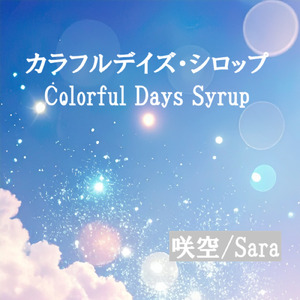 カラフルデイズ・シロップ (feat. 小春六花)