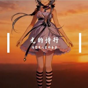 光的诗行