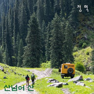 산넘어 산 (Inst.)