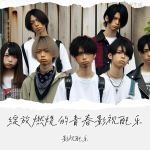 燃烧热血Burning hot blood