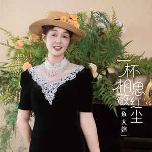 一杯相思敬红尘(DJ版)（伴奏）