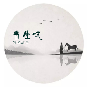 书生叹（Demo版）