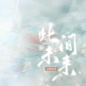 此间未来（cover）