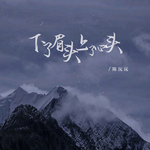 下了眉头上了心头