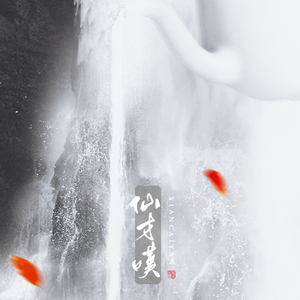 仙才叹 ft.凌之轩（翻自 朱峰/蔡忻如）