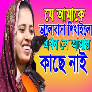 যে আমাকে প্রেম করা শিখাইলো এখন সেই পাসে নাই