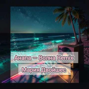 Анапа — Волна (Remix)