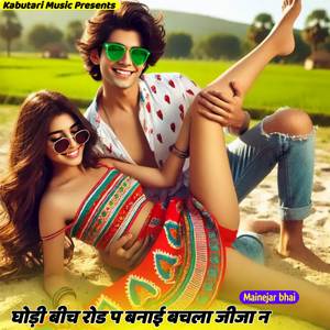 घोड़ी बीच रोड प बनाई बचला जीजा न