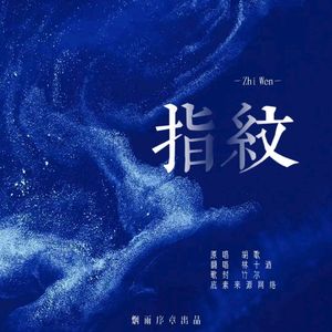 指纹（Cover杜宣达）