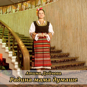 Радина мама думаше