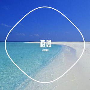 看海