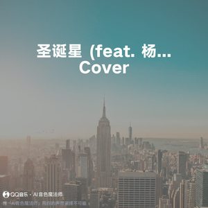 圣诞星 (feat. 杨瑞代) (Cover 周杰伦)