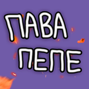 Пава ПЕПЕ
