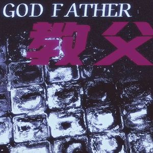 教父GOD FATHER（Prod.DIVIEN MUSIC）
