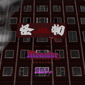 怪物（prod by Allen J）