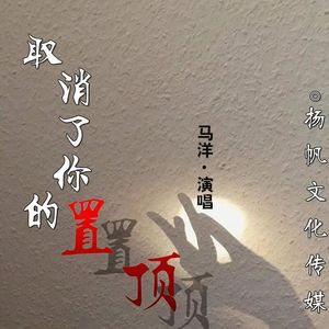 取消了你的置顶