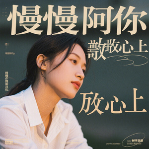 慢慢把你放心上