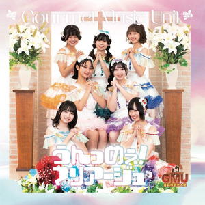 うんっめぇ！マリアージュ