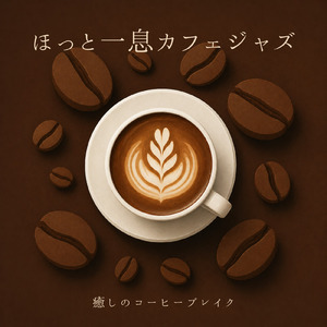 カフェ音楽ジャズおすすめ