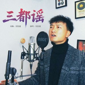三都谣